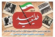ویژه نامه چهل و دومین سالگرد پیروزی انقلاب اسلامی منتشر شد + دانلود
