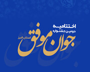 اختتامیه دومین جشنواره «جوان موفق» استان البرز برگزار می‌شود