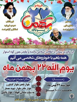 راهپیمایی ۲۲ بهمن در کاشان به صورت رژه موتوری و خودرویی برگزار می شود