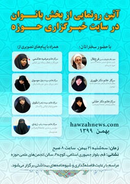 آئین رونمایی از بخش بانوان در سایت خبرگزاری حوزه برگزار می‌شود