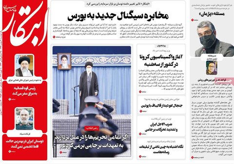 صفحه اول روزنامه‌های دوشنبه 20 بهمن ۹۹