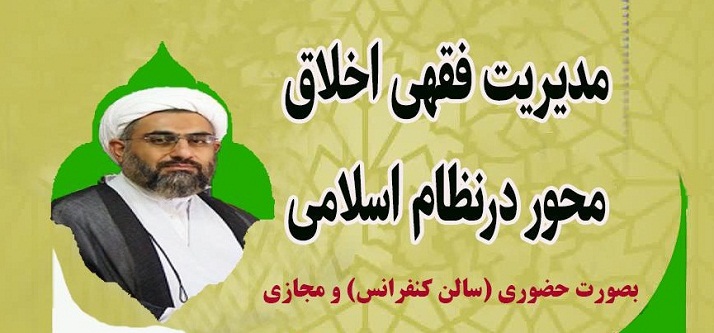 نشست «مدیریت فقهی اخلاق محور در نظام اسلامی» برگزار شد