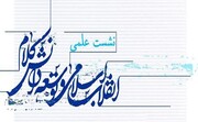 نشست علمی «انقلاب اسلامی و توسعه دانش کلام» در مشهد برگزار می شود