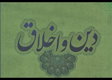 رابطه دین و اخلاق در زندگی انسان ها