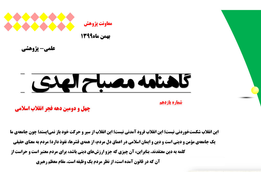 یازدهمین شماره گاهنامه مصباح الهدی منتشر شد+ فایل PDF