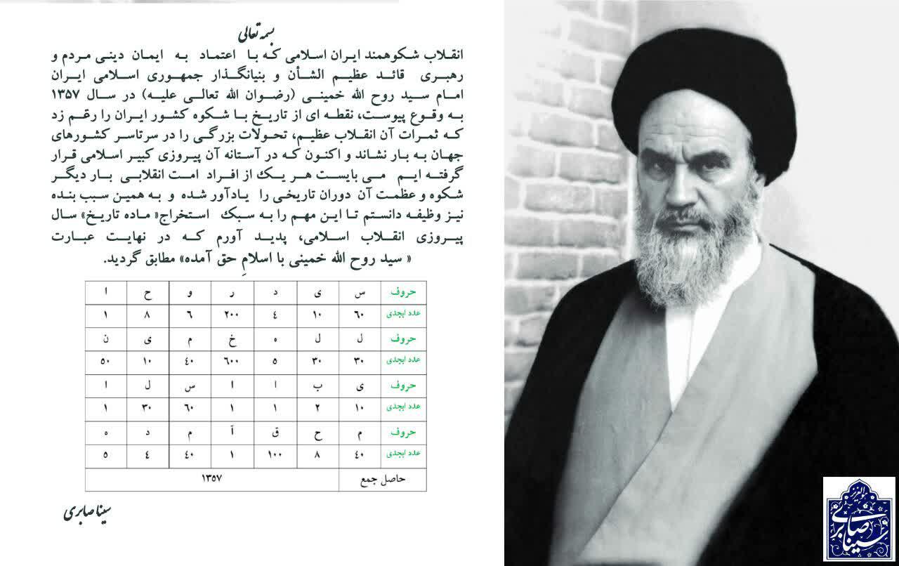 ماده تاریخ سال پیروزی انقلاب اسلامی بر اساس حروف ابجد