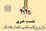 نشست خبری «همایش ملی بیانیه گام دوم انقلاب اسلامی و توسعه علوم انسانی» برگزار می شود