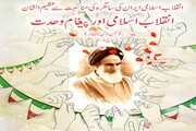 انقلاب اسلامی کی سالگرہ کی مناسبت سے عظیم الشان "انقلاب اسلامی اور پیغام وحدت" سیمینار کا انعقاد