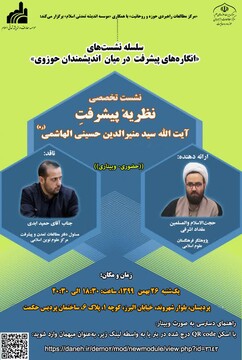 نشست "نظریهٔ پیشرفت آیت‌اللّٰه سید منیرالدین حسینی الهاشمی" برگزار می شود