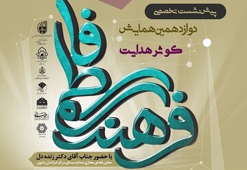 دوازدهمین همایش کوثر هدایت برگزار می گردد