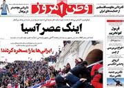 صفحه اول روزنامه‌های شنبه ۲۵ بهمن ۹۹