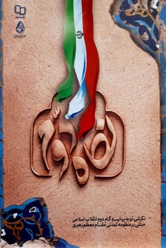 تشریح متن به متن بیانیه گام دوم انقلاب بر اساس سایر بیانات مستند مقام معظم رهبری