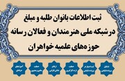 شبکه ملی هنرمندان و فعالان رسانه ای حوزه های علمیه خواهران راه اندازی شد
