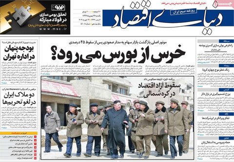 صفحه اول روزنامه‌های یکشنبه ۲6 بهمن ۹۹