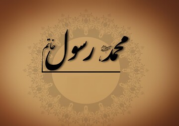 توصیه‌های خواندنی و شنیدنی خدای متعال به رسول خدا(ص)