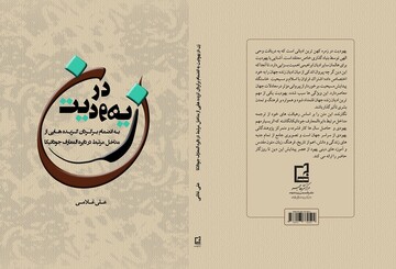 انتشار کتاب زن در یهودیت از سوی مرکز نشر هاجر