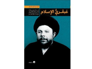 تفسیر موضوعی شهید صدر نقطه عطف تفاسیر است