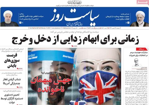 صفحه اول روزنامه‌های دوشنبه 27 بهمن ۹۹