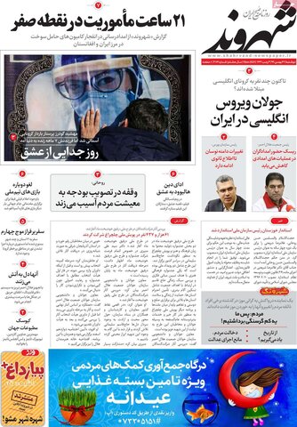 صفحه اول روزنامه‌های دوشنبه 27 بهمن ۹۹