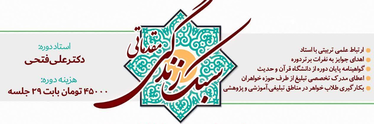 دوره آموزش مجازی «سبک زندگی اسلامی» حوزه‌های علمیه خواهران برگزار می‌شود