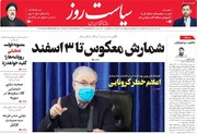 صفحه اول روزنامه‌های سه شنبه ۲۸ بهمن ۹۹