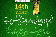 آثار پویانمایی و موبایلی راه یافته به مسابقه جشنواره ملی فیلم کوتاه رضوی معرفی شدند