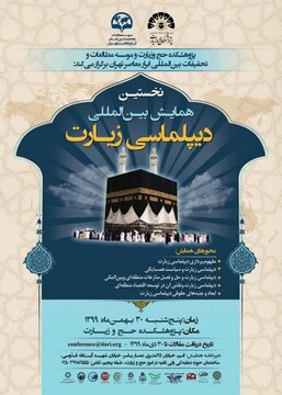 همایش بین‌المللی دیپلماسی حج و زیارت ۳۰ بهمن برگزار می‌شود