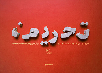 اشرافی گری مسئولین، نوعی تحریف انقلاب و دوری از ارزش هاست