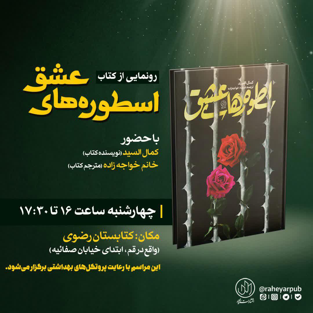 مراسم رونمایی از کتاب «اسطوره‌های عشق» برگزار می شود