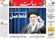 صفحه اول روزنامه‌های پنج شنبه ۳۰ بهمن ۹۹