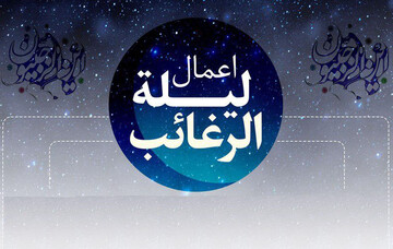 اعمال لیلة‌الرغائب