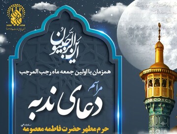 مراسم دعای ندبه در حرم حضرت معصومه (س) برگزار می‌شود
