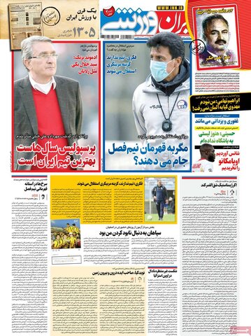 صفحه اول روزنامه‌های پنج شنبه 30 بهمن ۹۹
