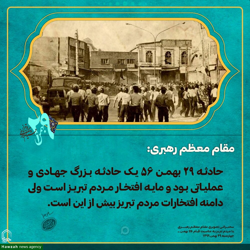 عکس نوشت | بیانات رهبری در ارتباط تصویری با مردم تبریز 