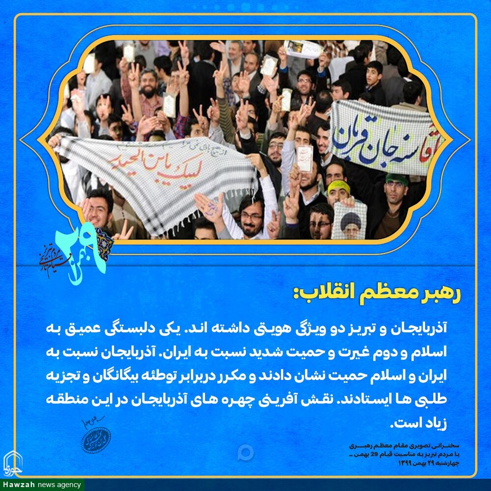 عکس نوشت | بیانات رهبری در ارتباط تصویری با مردم تبریز 