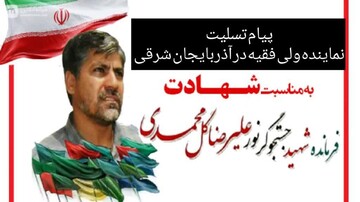 پیام تسلیت امام جمعه تبریز بمناسبت شهادت سردار علیرضا گل محمدی