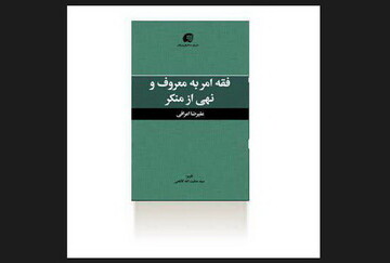 کتاب فقه امر به معروف و نهی از منکر منتشر شد