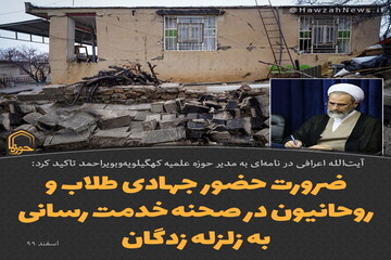 عکس نوشت | ضرورت حضور جهادی طلاب و روحانیون در صحنه‌ خدمت رسانی به زلزله زدگان