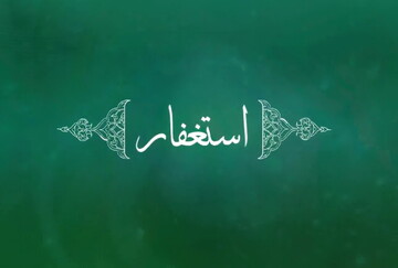 شرح دعای روز پنجم | چگونه استغفار کنیم؟