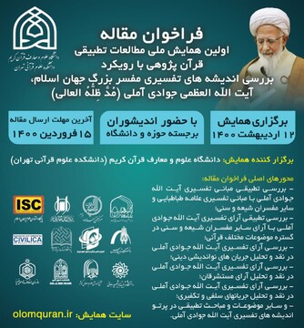 همایش بررسی تطبیقی اندیشه های تفسیری آیت الله العظمی جوادی آملی