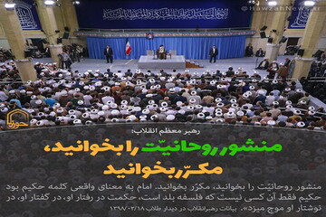 عکس نوشت |  منشور روحانیت را بخوانید