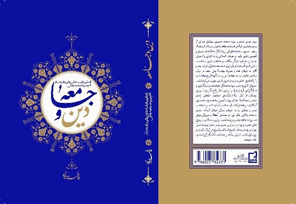 کتاب «دین و جامعه» در دسترس عموم قرار گرفت