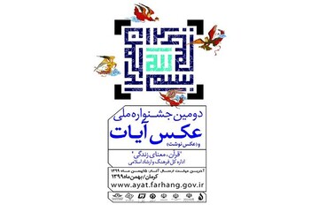 داوری جشنواره عکس «آیات» تمام شد/ اعلام اسامی راه‌یافتگان به نمایشگاه