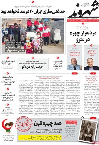 صفحه اول روزنامه‌های سه شنبه 5 اسفند ۹۹