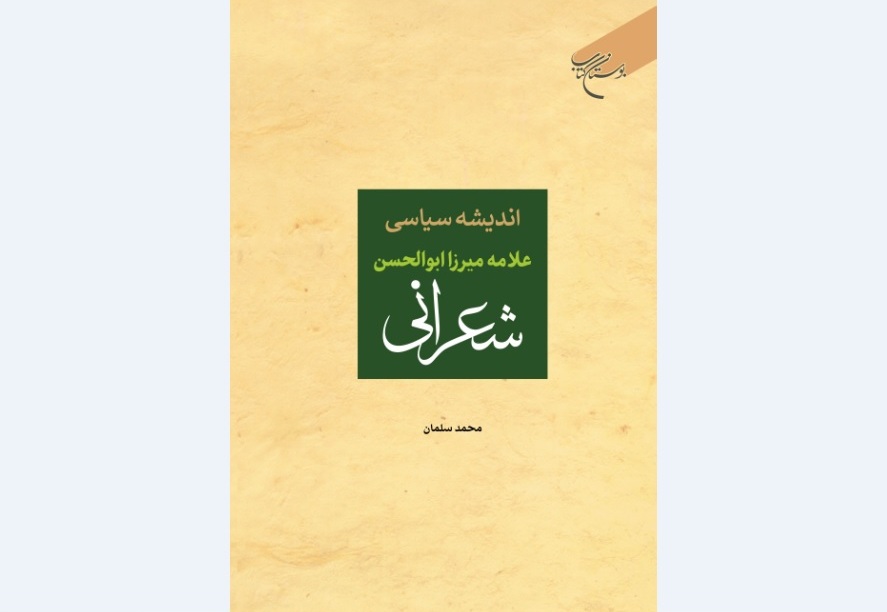 کتاب «اندیشه سیاسی علامه شعرانی» منتشر شد