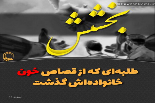 عکس نوشت | طلبه‌ای که از قصاص خون خانواده‌اش گذشت