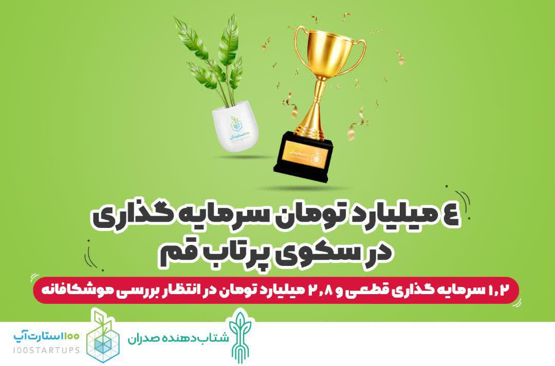 پایان کار سکوی پرتاب قم با ۱۱ تیم برگزیده