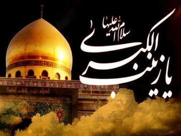 حضرت زینب (س) انقلاب امام حسین(ع) را تثبیت کرد