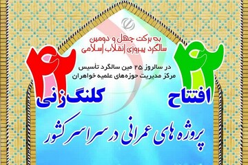 افتتاح ۴۲ پروژه عمرانی و کلنگ زنی ۴۲ پروژه در حوزه‌ های علمیه خواهران