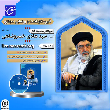 نرم‌افزار مجموعه آثار استاد خسروشاهی رونمایی می شود